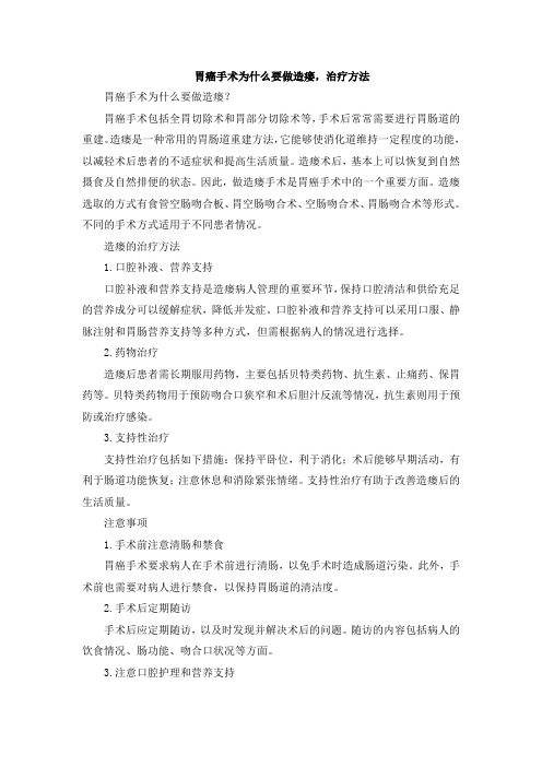 胃癌手术为什么要做造瘘,治疗方法