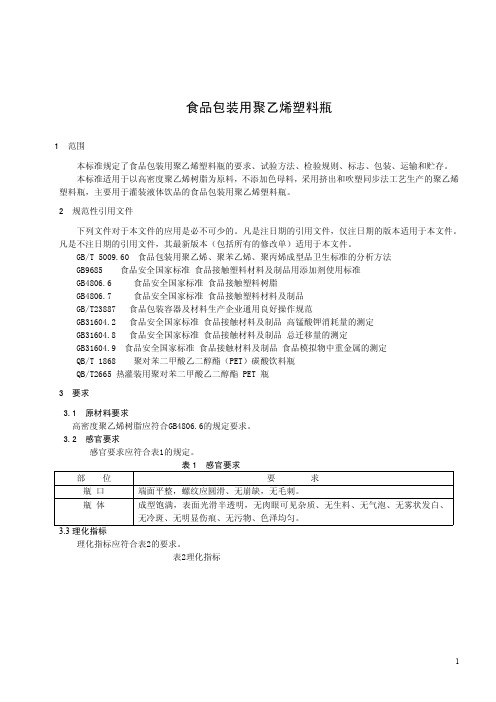 食品包装用聚乙烯塑料瓶 (食品安全企业标准)