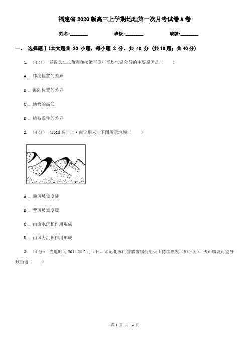 福建省2020版高三上学期地理第一次月考试卷A卷(新版)