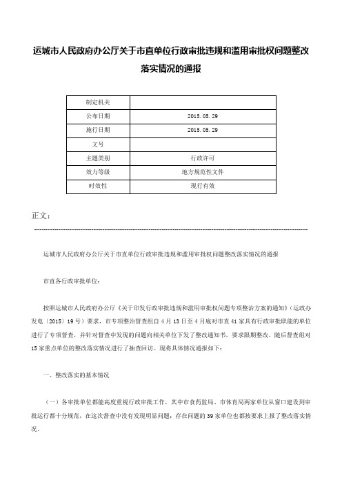 运城市人民政府办公厅关于市直单位行政审批违规和滥用审批权问题整改落实情况的通报-