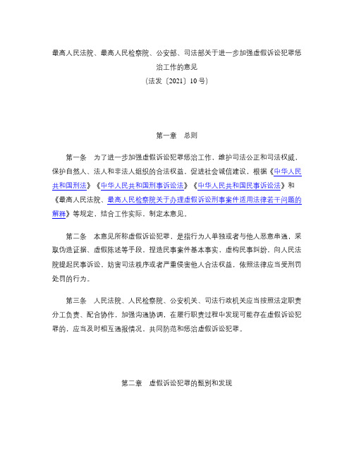 最高人民法院、最高人民检察院、公安部、司法部关于进一步加强虚假诉讼犯罪惩治工作的意见