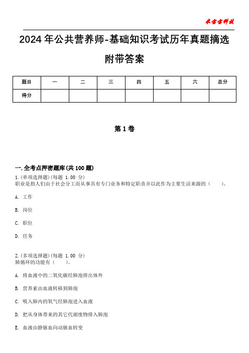 2024年公共营养师-基础知识考试历年真题摘选附带答案版