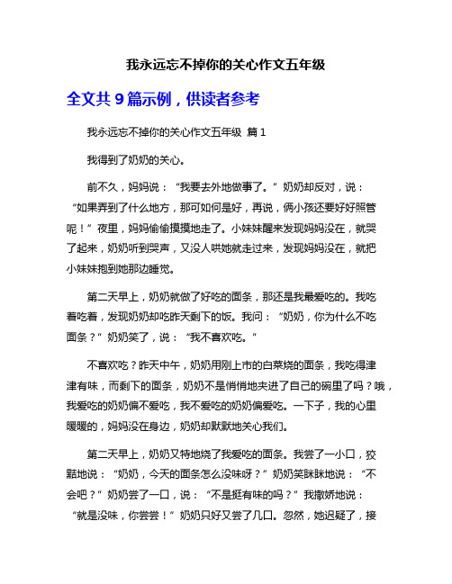 我永远忘不掉你的关心作文五年级