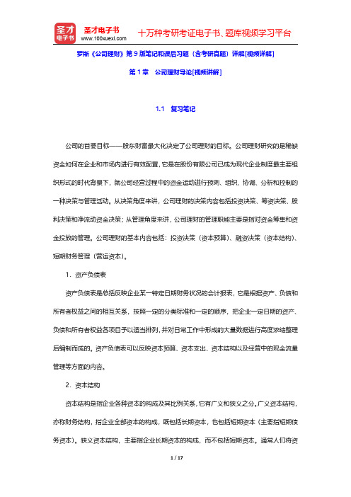 罗斯《公司理财》第9版笔记和课后习题(含考研真题)详解[视频详解](公司理财导论)【圣才出品】