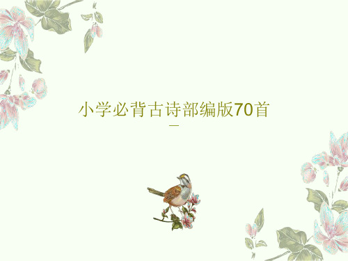 小学必背古诗部编版70首共73页PPT