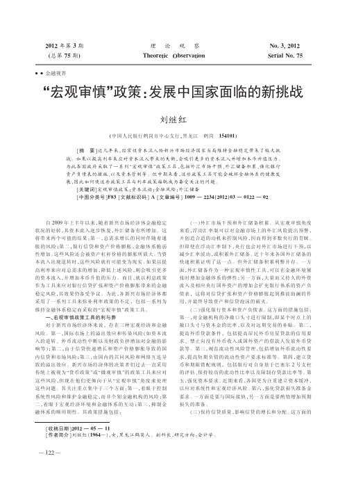 宏观审慎政策发展中国家面临的新挑战