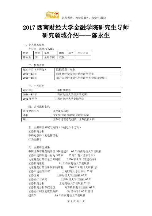 2017西南财经大学金融学院研究生导师研究领域介绍——陈永生