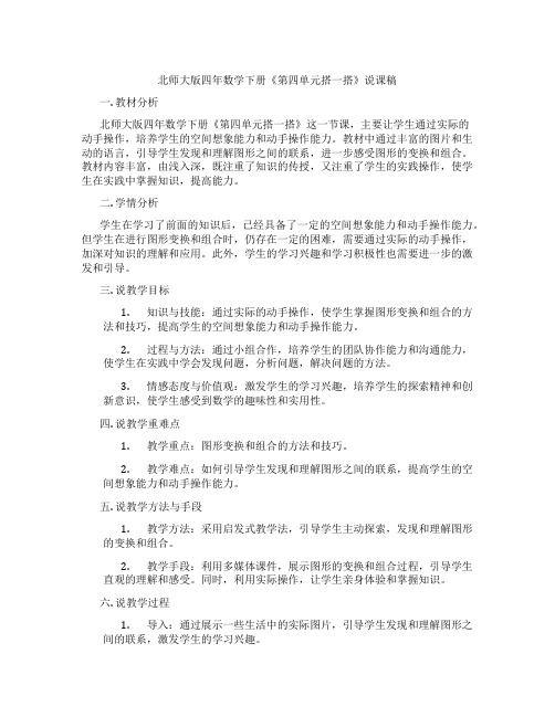 北师大版四年数学下册《第四单元搭一搭》说课稿