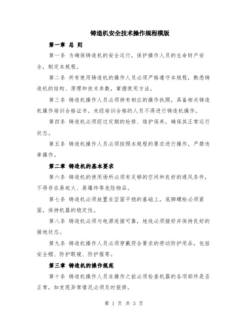 铸造机安全技术操作规程模版