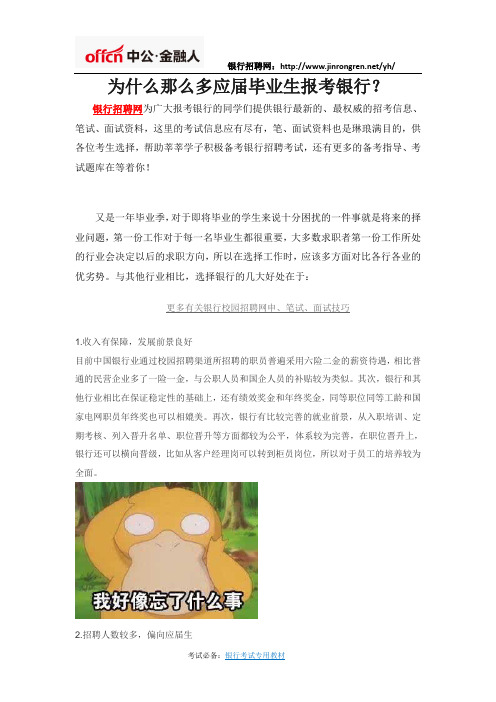 为什么那么多应届毕业生报考银行?
