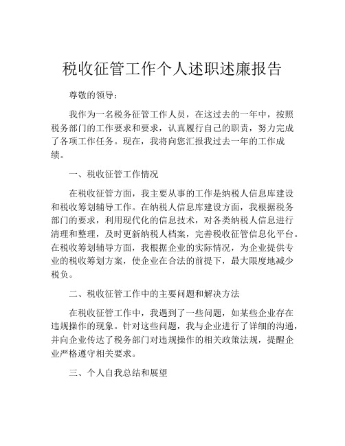 税收征管工作个人述职述廉报告