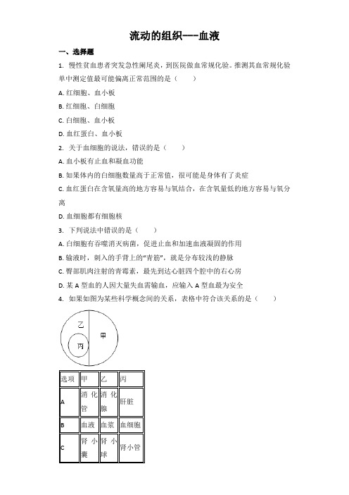 中考生物基础强化训练：流动的组织---血液（word版含解析）