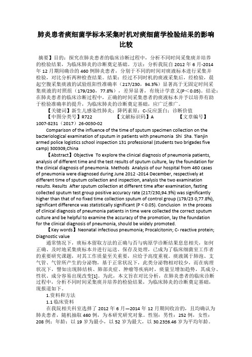 肺炎患者痰细菌学标本采集时机对痰细菌学检验结果的影响比较