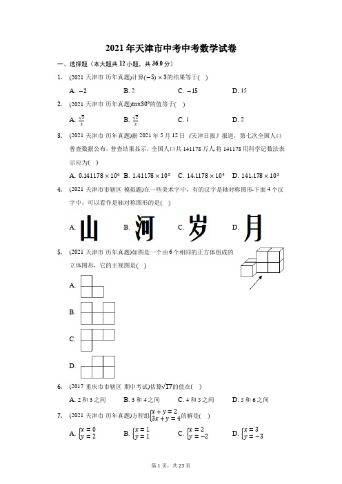 2021年天津市中考中考数学试卷(附答案详解)