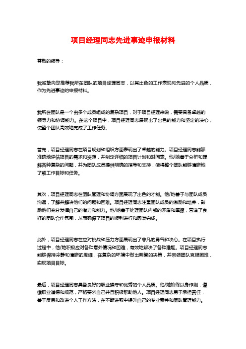 项目经理同志先进事迹申报材料