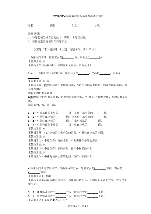 2023-2024学年小学数学冀教新版五年级上一 方向与路线单元测试(含答案解析)