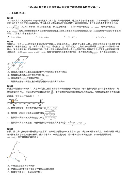 2024届内蒙古呼伦贝尔市海拉尔区高三高考模拟卷物理试题(二)