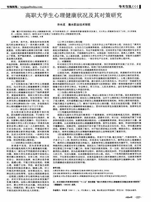 高职大学生心理健康状况及其对策研究