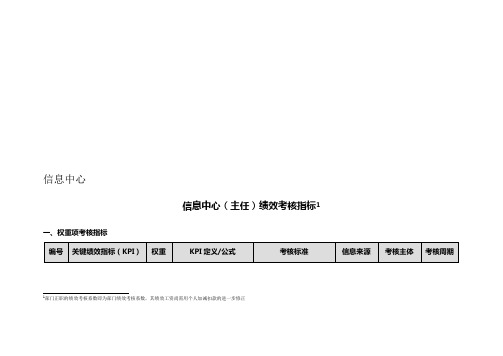 信息中心绩效考核指标