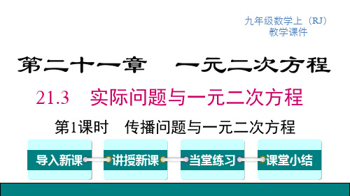 人教版九年级上册数学精品教学课件 第21章 一元二次方程 第1课时 传播问题与一元二次方程