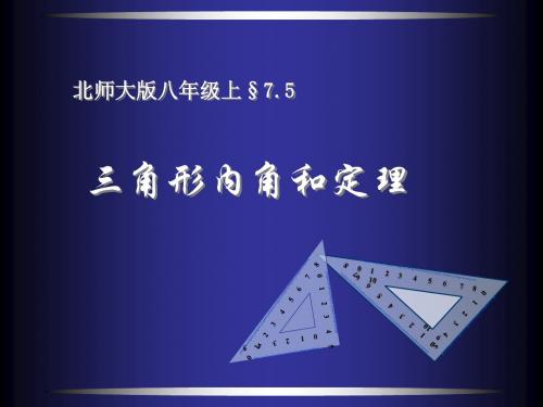 新北师大版八年级数学上册《三角形内角和定理》课件