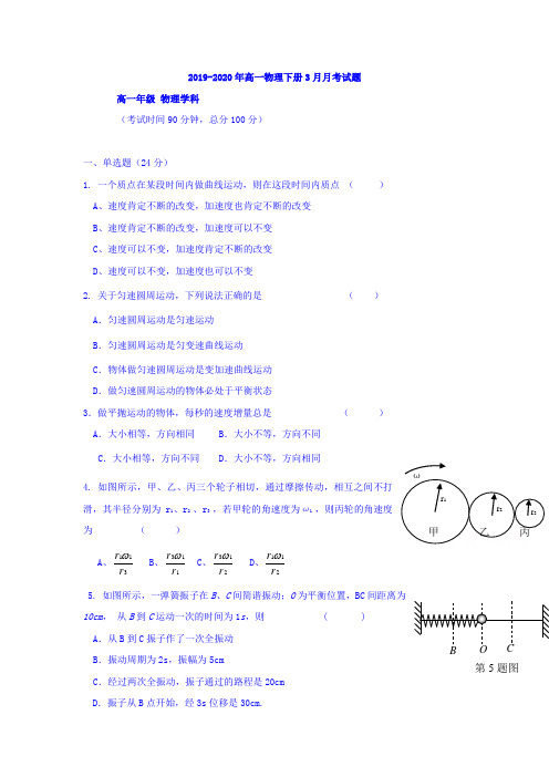 2019-2020年高一物理下册3月月考试题