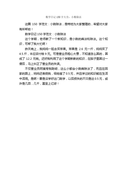 数学日记150字大全：小数除法_日记200字