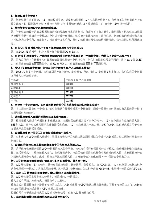 《智能仪器设计》复习题及答案