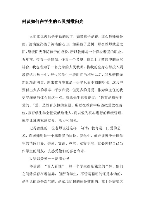 例谈如何在学生的心灵播撒阳光-2019年精选文档