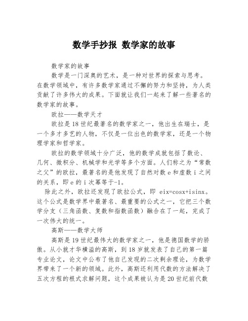 数学手抄报 数学家的故事