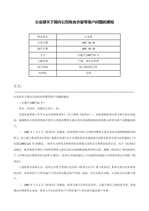 公安部关于国内公民收养弃婴等落户问题的通知-公通字[1997]54号