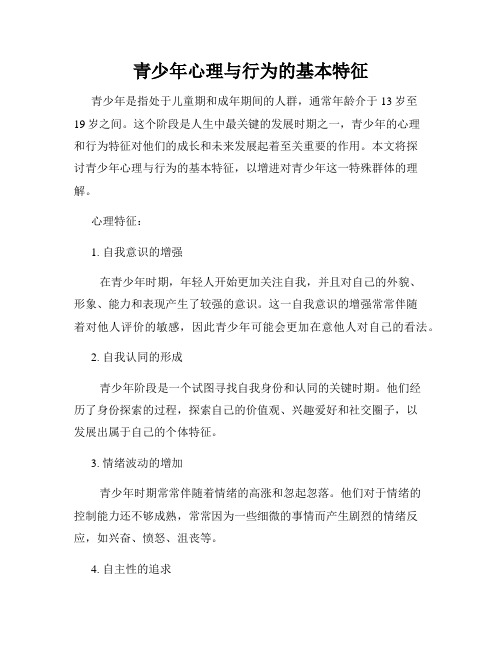 青少年心理与行为的基本特征