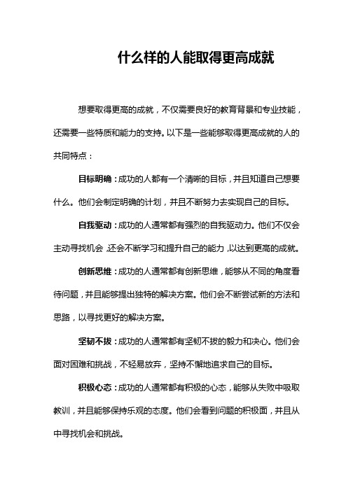 什么样的人能取得更高成就