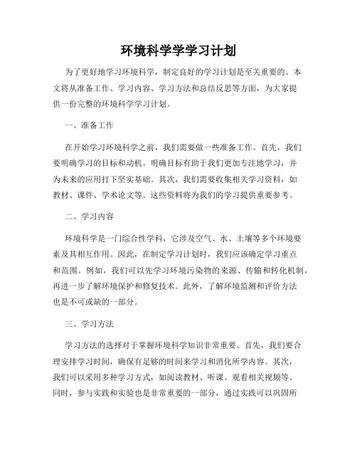 环境科学学学习计划