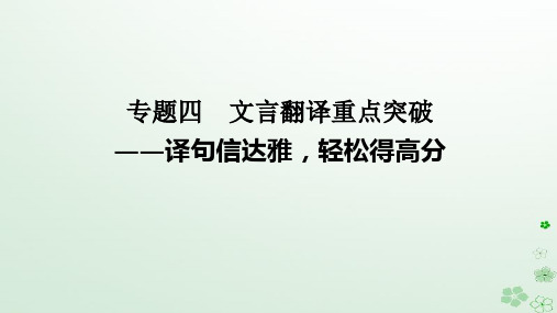 新教材2024高考语文二轮专题复习第一部分古诗文阅读第一板块文言文阅读专题四文言翻译重点突破课件