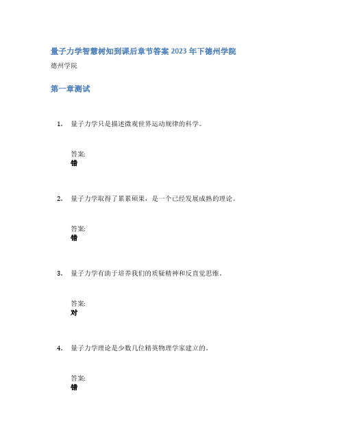 量子力学智慧树知到课后章节答案2023年下德州学院