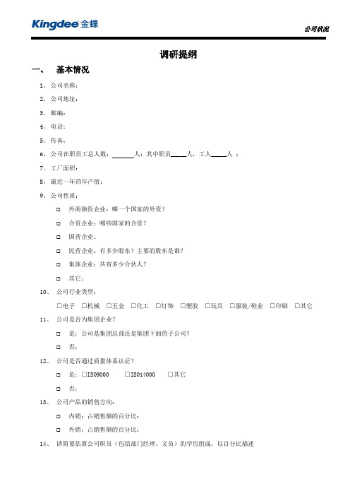 金蝶云K3 Cloud调研提纲-公司状况