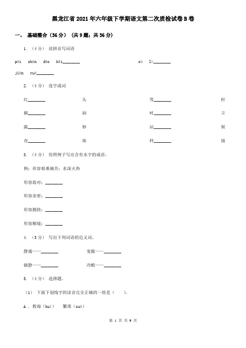 黑龙江省2021年六年级下学期语文第二次质检试卷B卷