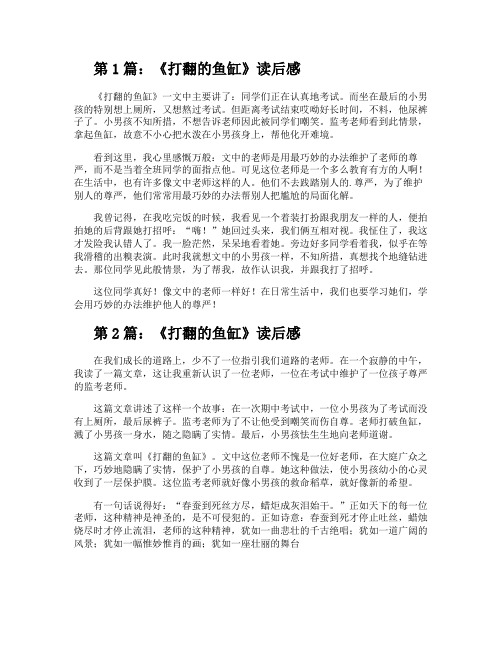 《打翻的鱼缸》读后感