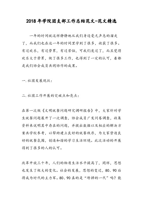 2018年学院团支部工作总结范文-范文精选