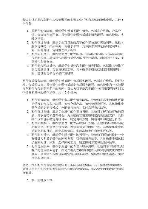 汽车配件与营销课程实训工作任务和具体的操作步骤