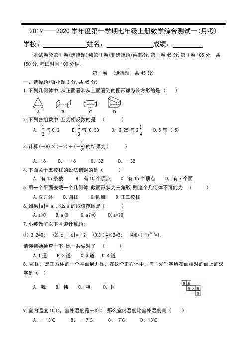 2019——2020学年第一学期七上数学第一次月考试卷