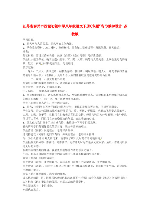 江苏省泰兴市西城初级中学八年级语文下册《专题“鸟”》教学设计 苏教版