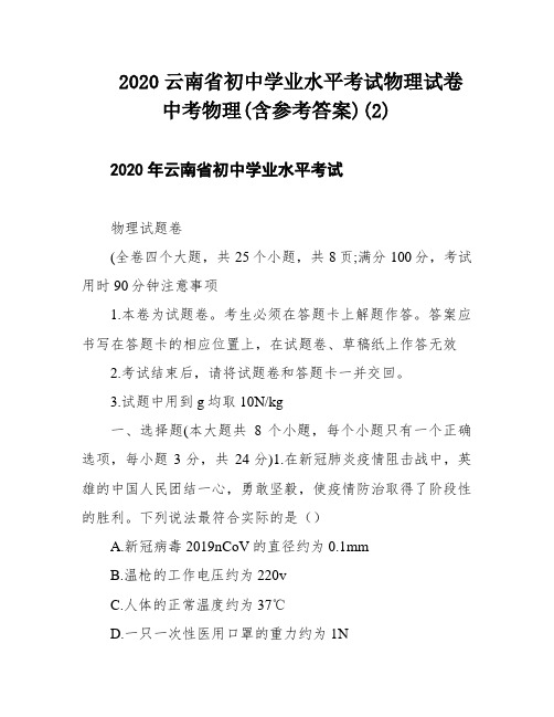 2020云南省初中学业水平考试物理试卷中考物理(含参考答案)(2)