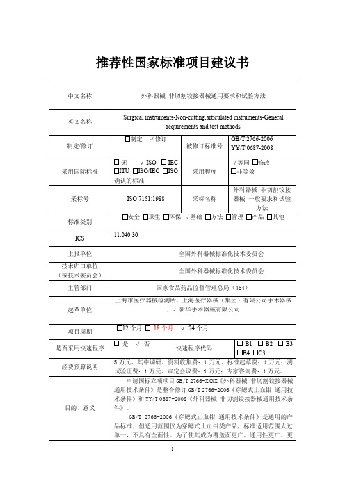 强制性国家标准项目建议书