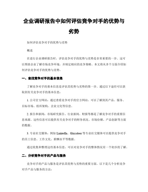 企业调研报告中如何评估竞争对手的优势与劣势