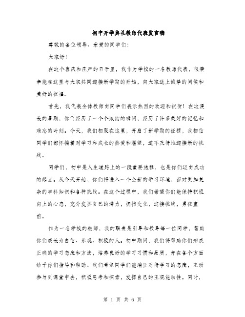 初中开学典礼教师代表发言稿（三篇）