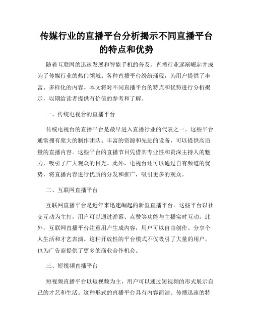 传媒行业的直播平台分析揭示不同直播平台的特点和优势