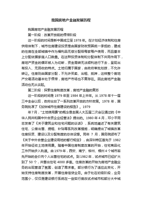 我国房地产金融发展历程