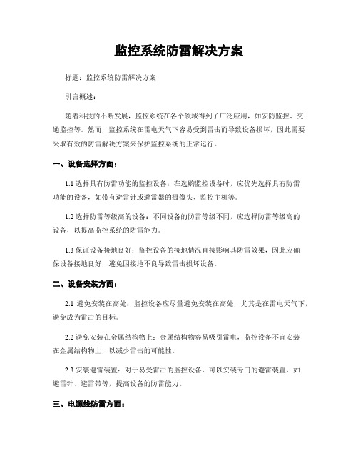 监控系统防雷解决方案